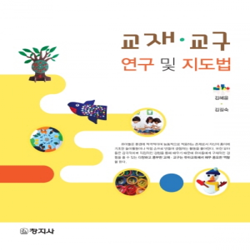 교재교구 연구 및 지도법