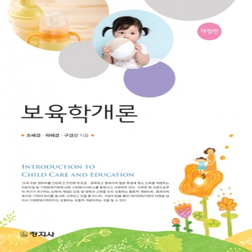 (개정) 보육학개론