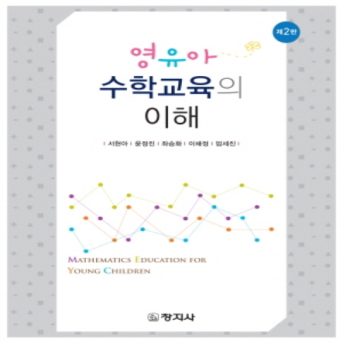 (제2판)영유아 수학교육의 이해