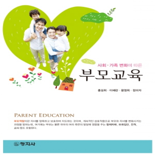 부모교육(사회.가족 변화에 따른)