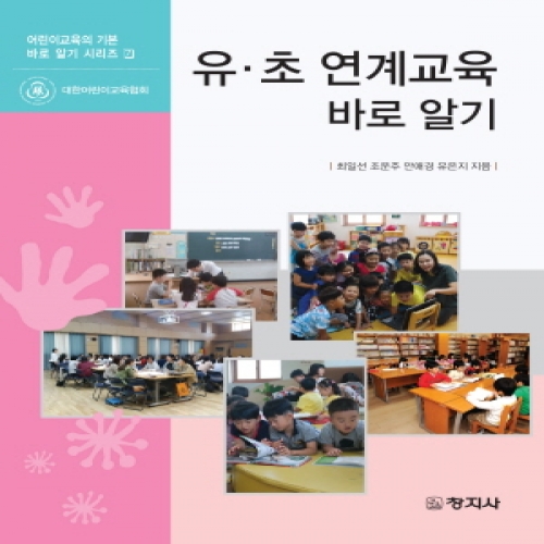 유·초 연계교육 바로 알기(어린이교육의 기본 바로알기 시리즈7)