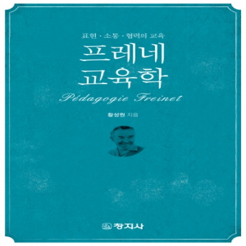 프레네 교육학(표현·소통·협력의 교육)