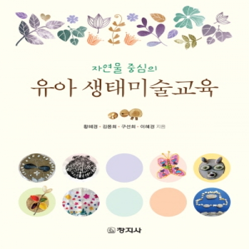 유아 생태미술교육(자연물 중심의)