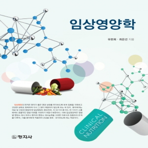 임상영양학