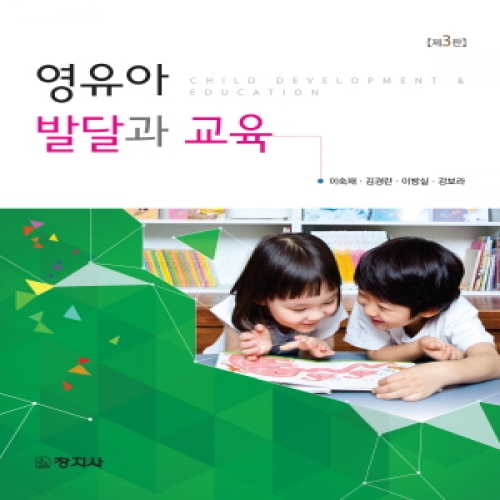 (제3판)영유아발달과 교육