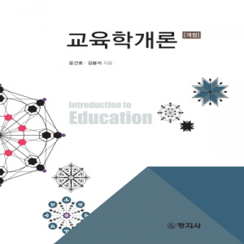 (개정) 교육학개론