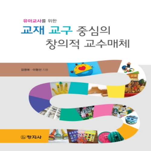 교재교구 중심의 창의적 교수매체(유아교사를 위한)