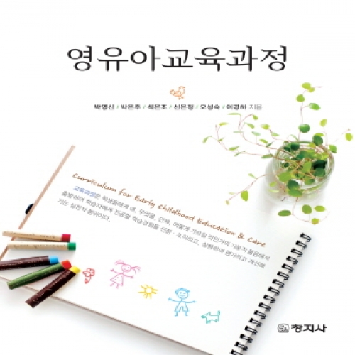 영유아 교육과정