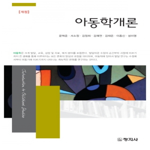 (개정) 아동학개론