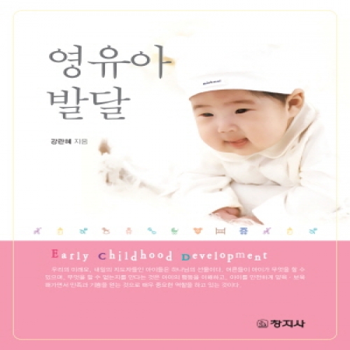 영유아발달