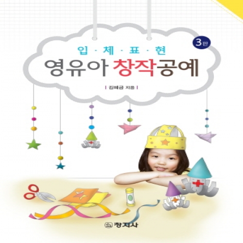 (제3판)영유아창작공예