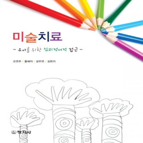 미술치료(유아를 위한 심리정서적 접근)