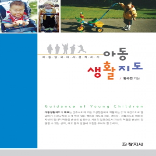 아동생활지도(아동양육다시생각하기)