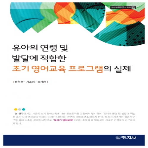 (23.청삼아동연구시리즈)유아의 연령 및 발달에 적합한 초기 영어교육 프로그램의 실제