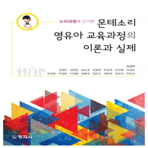 몬테소리 영유아 교육과정의 이론과 실제(누리과정에 근거한)