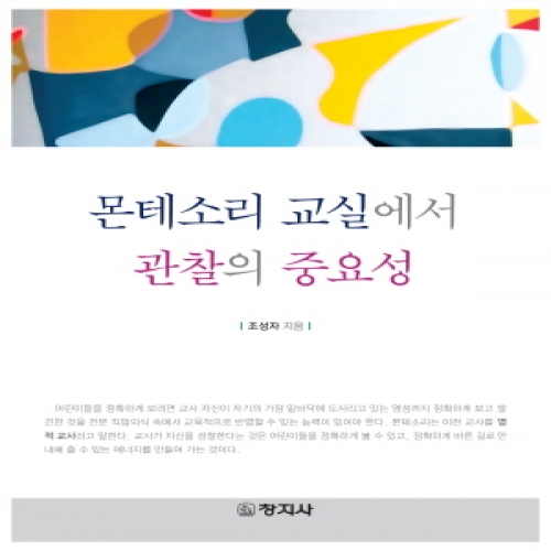 몬테소리 교실에서 관찰의 중요성