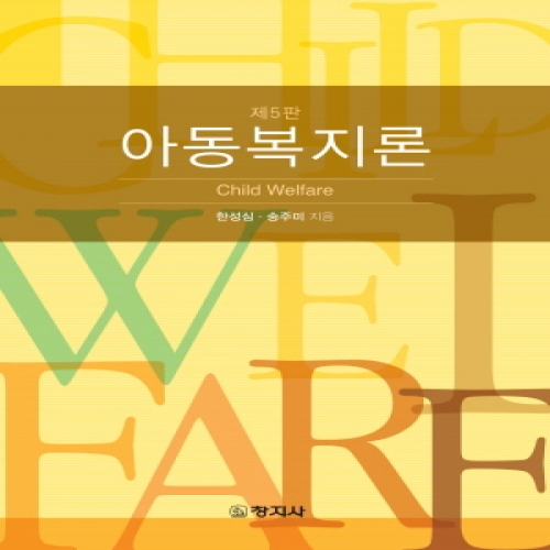 (제5판)아동복지론