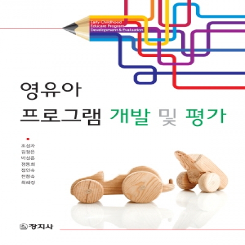 영유아 프로그램 개발 및 평가