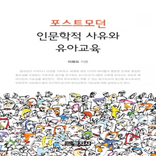 포스트모던 인문학적 사유와 유아교육 **2015년 대한민국학술원 우수도서**