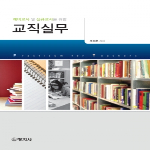 교직실무(예비교사 및 신규교사를 위한)