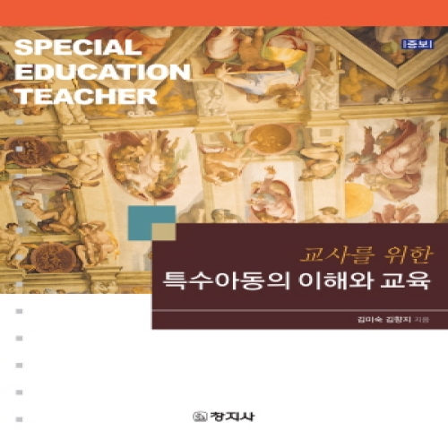 [증보]특수아동의 이해와 교육(교사를 위한)