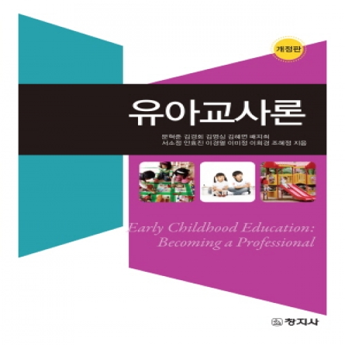 (개정) 유아교사론