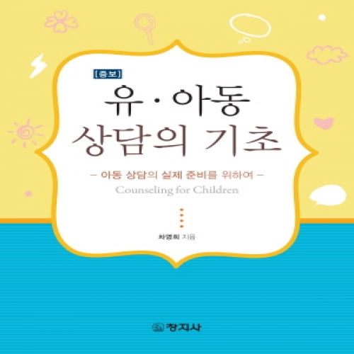[증보]유·아동 상담의 기초(아동상담의 실제 준비를 위하여)