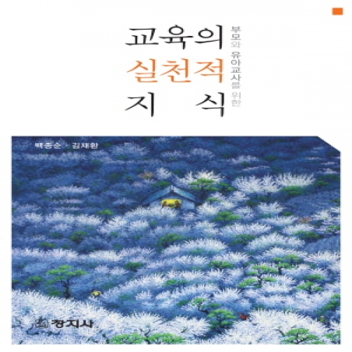 교육의 실천적 지식(부모와 유아교사를 위한)