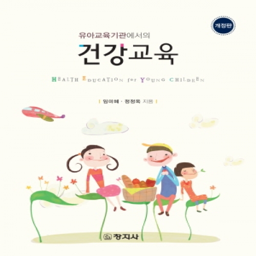 (개정)건강교육(유아교육기관에서의)