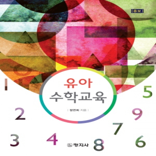 증보)유아수학교육