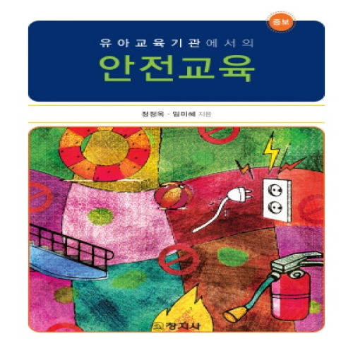 [증보]안전교육(유아교육기관에서의)