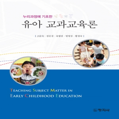 유아 교과교육론(누리과정에 기초한)