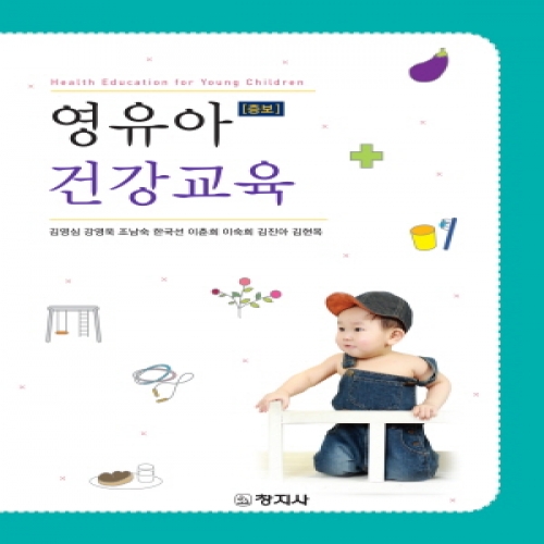 [증보]영유아 건강교육