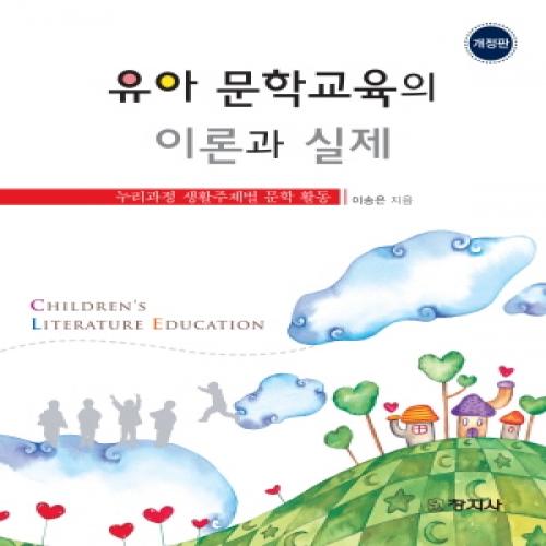 (개정)유아문학교육의 이론과 실제(누리과정 생활주제별 문학 활동)