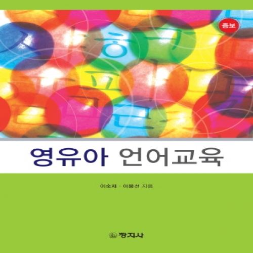 [증보]영유아 언어교육