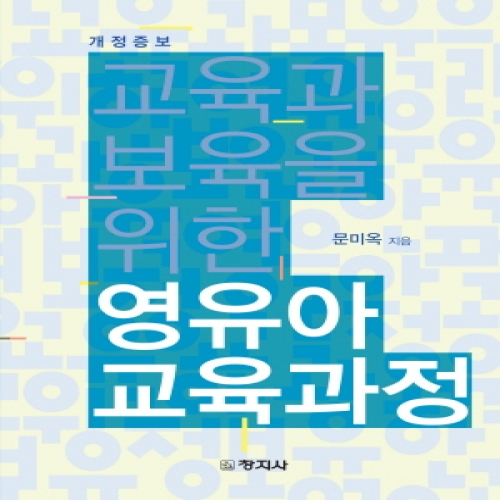(개정증보)영유아 교육과정(교육과 보육을 위한)
