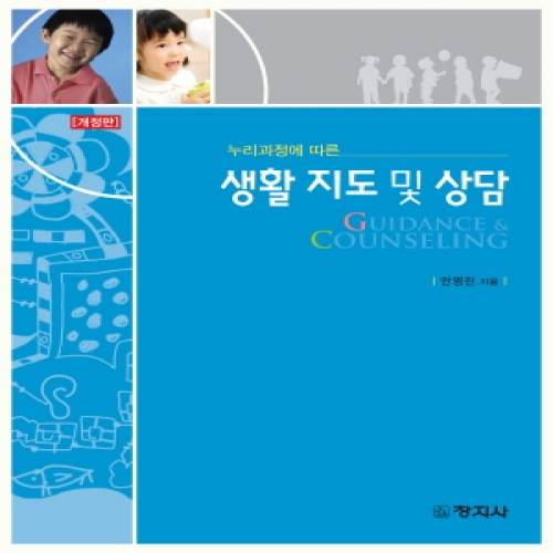 (개정)생활지도 및 상담(누리과정에 따른)