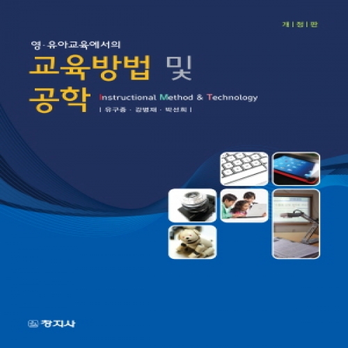 (개정)교육방법 및 공학(영.유아교육에서의)