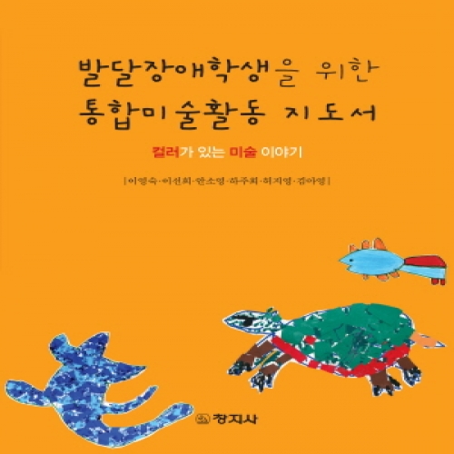 발달장애학생을 위한 통합미술활동 지도서(컬러가 있는 미술 이야기)-2013년 문화체육관광부 우수도서선정-