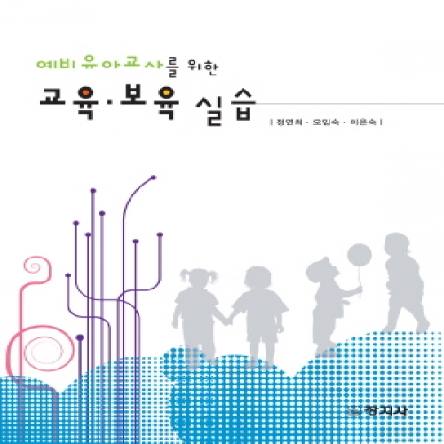 교육･보육실습(예비 유아교사를 위한)