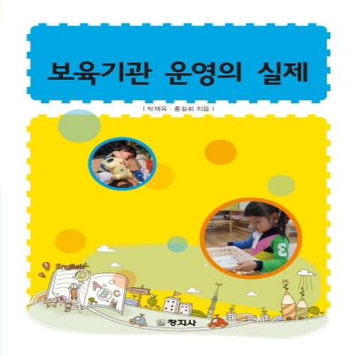 보육기관 운영의 실제