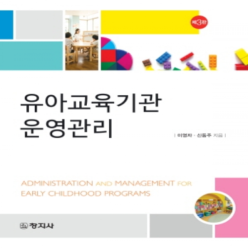 (제3판)유아교육기관 운영관리