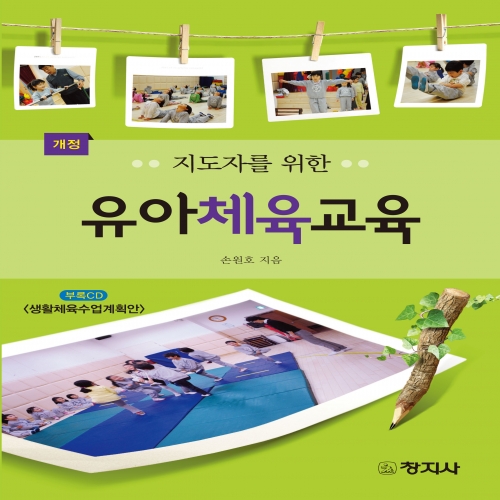 (개정) 유아체육교육(지도자를 위한)