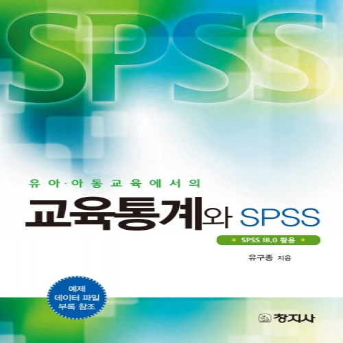 교육통계와SPSS(유아.아동교육에서의)