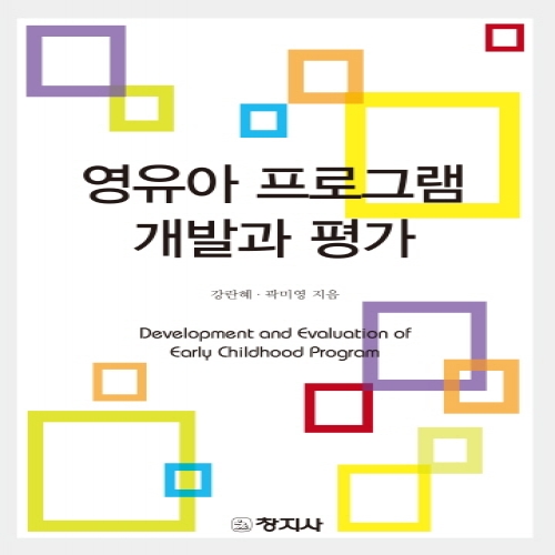 영유아 프로그램 개발과 평가