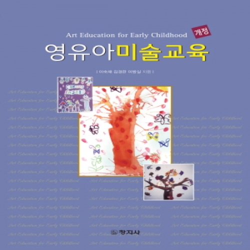 (개정)영유아 미술교육