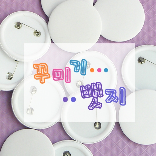 [탑키드] 반제품 꾸미기뱃지(4.5cm/10개)