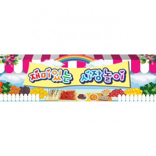 [키즈파람] 시장놀이033