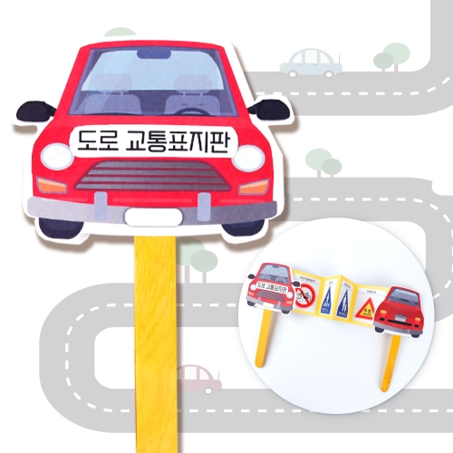 교통안전표지판 손잡이북 만들기