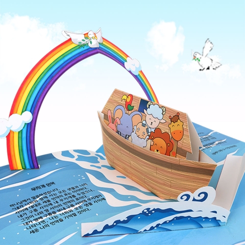 팝업북-노아의 방주 만들기